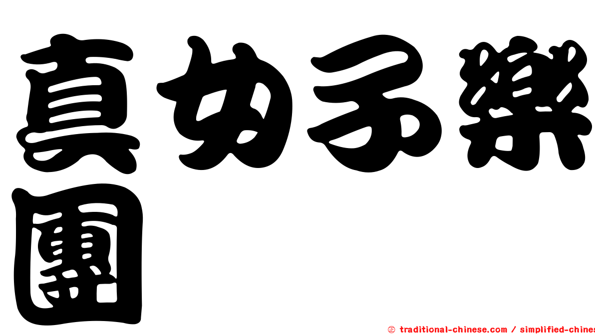 真女子樂團