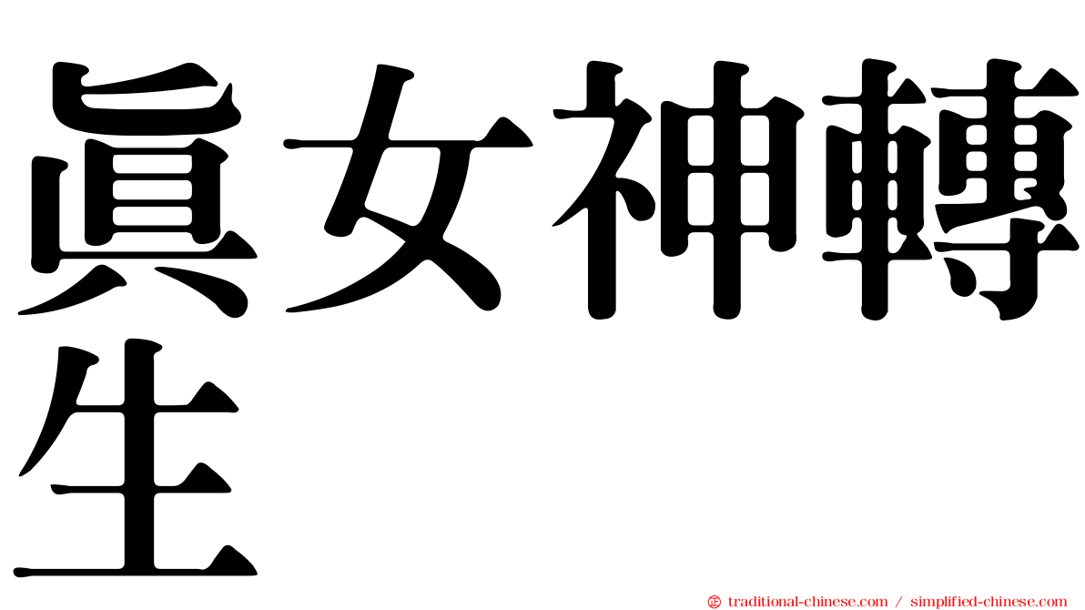 真女神轉生