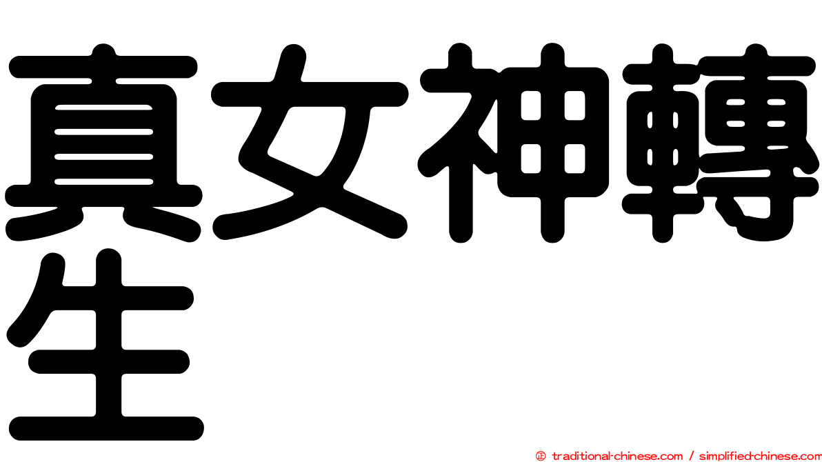 真女神轉生