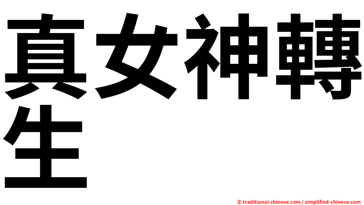 真女神轉生