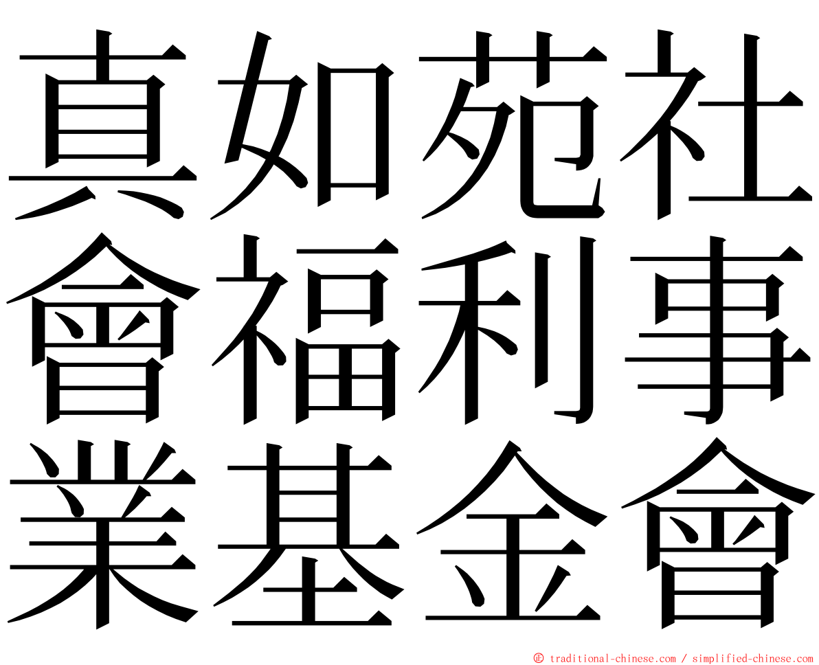 真如苑社會福利事業基金會 ming font