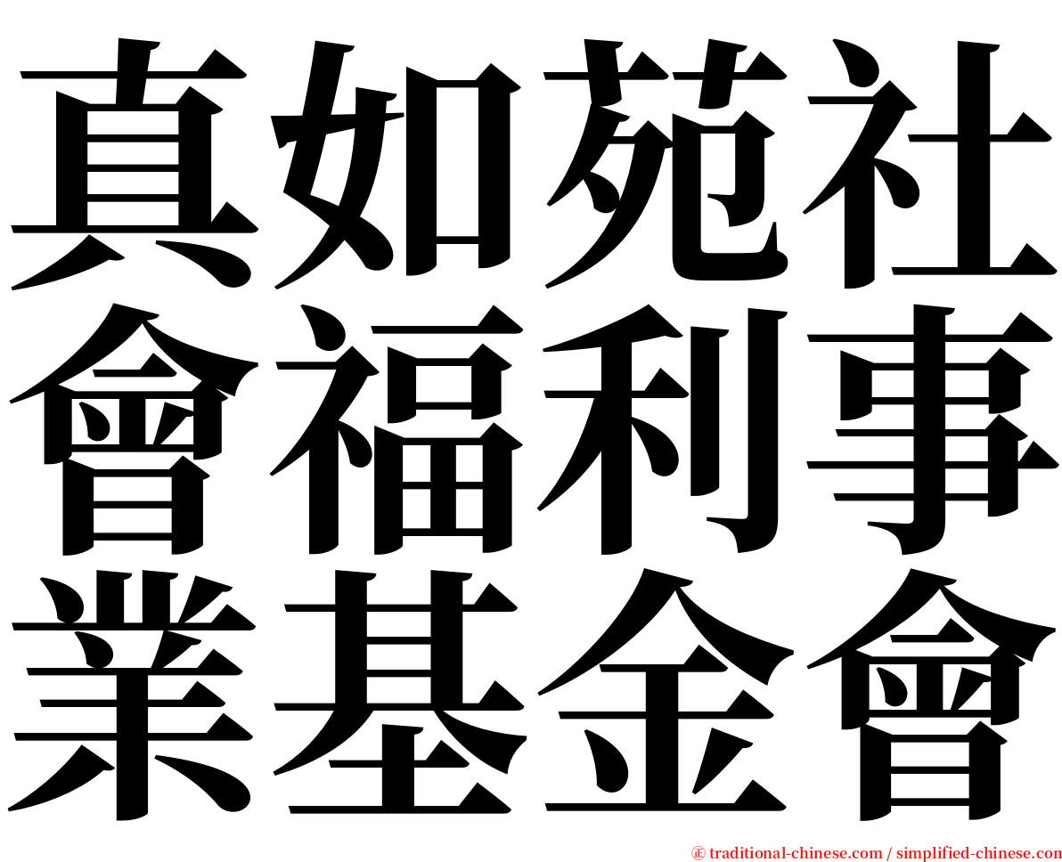真如苑社會福利事業基金會 serif font