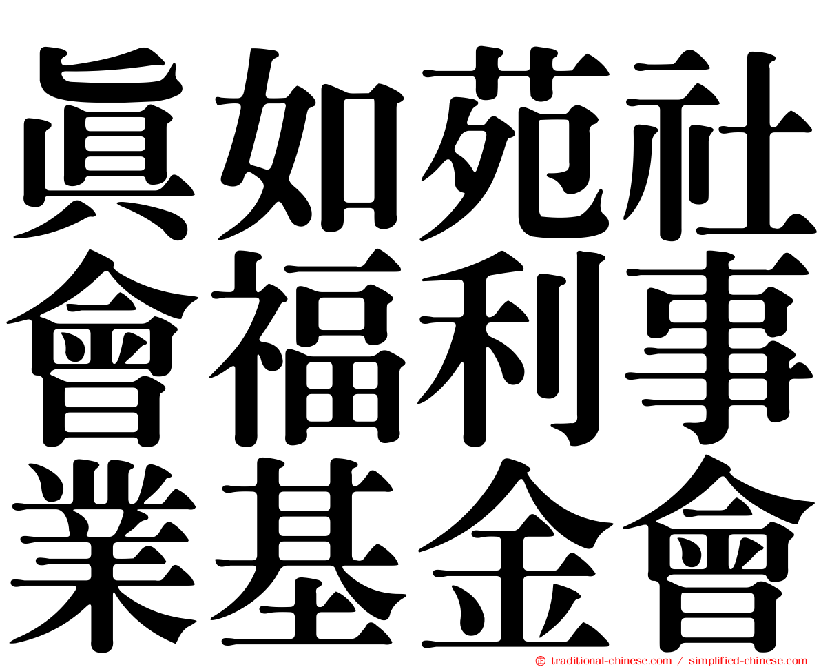 真如苑社會福利事業基金會