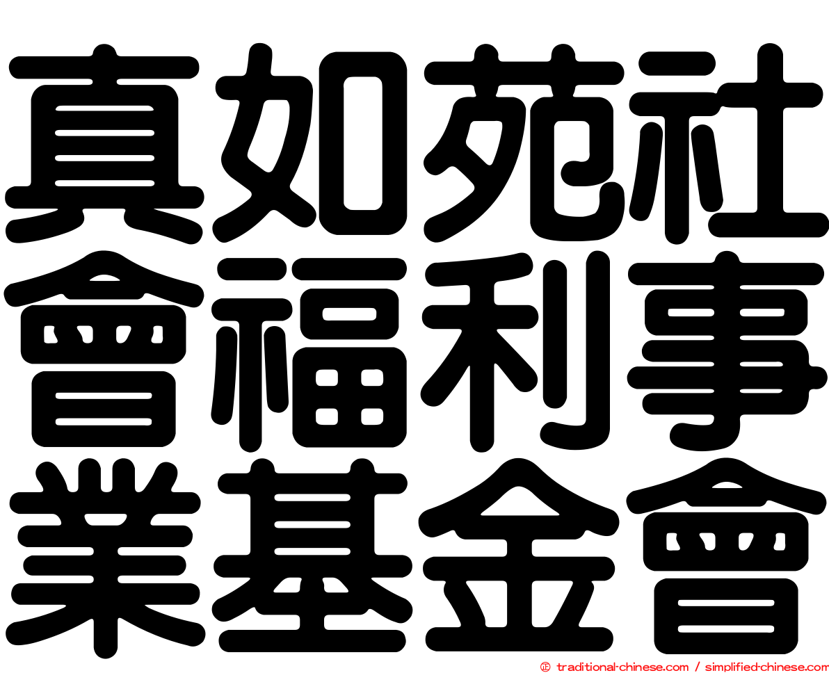 真如苑社會福利事業基金會