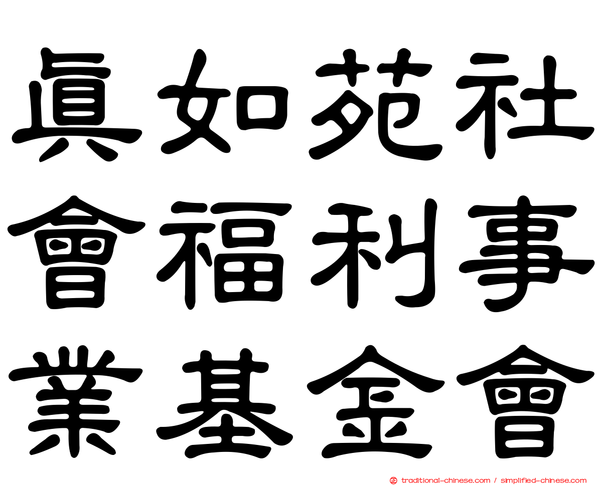 真如苑社會福利事業基金會