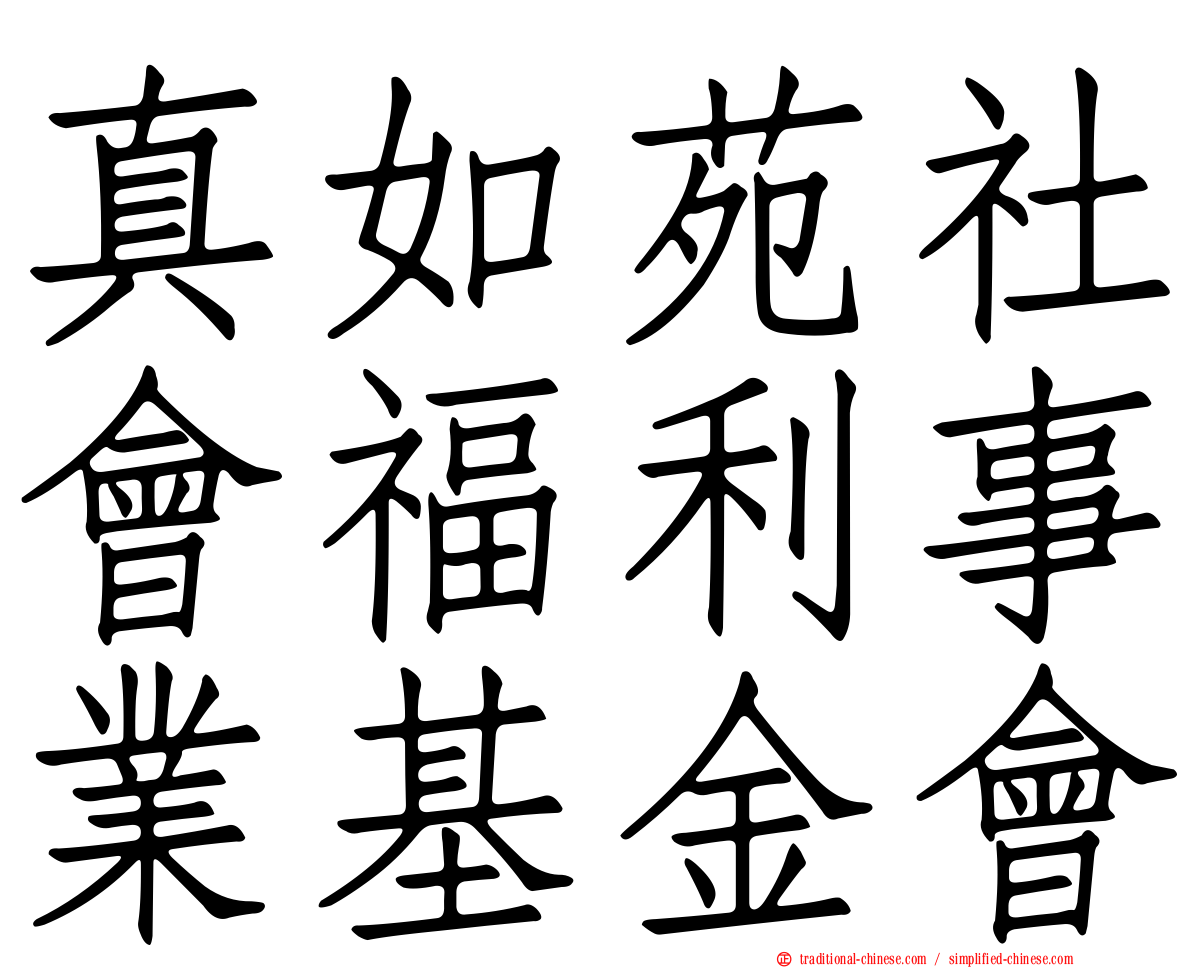真如苑社會福利事業基金會