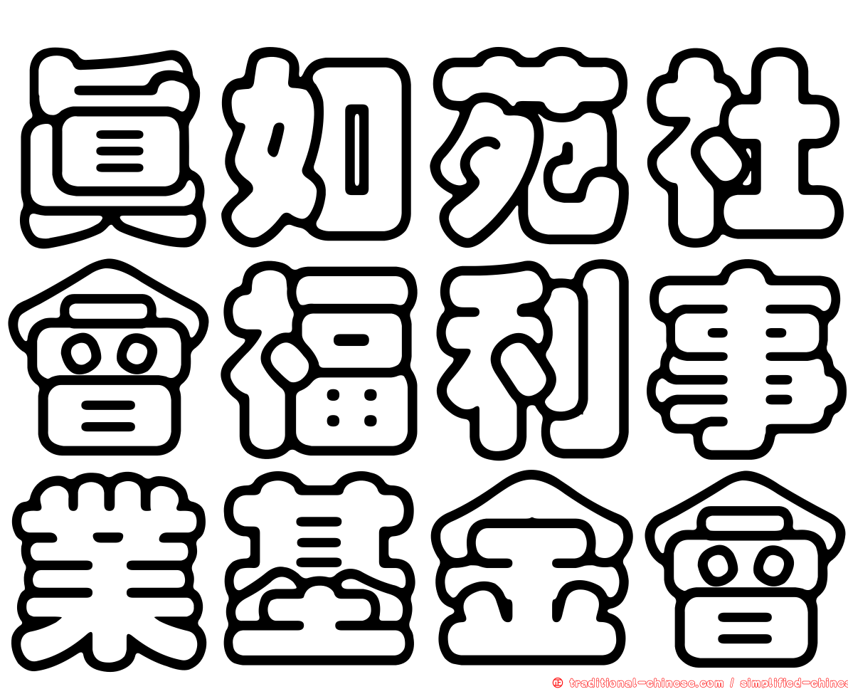 真如苑社會福利事業基金會