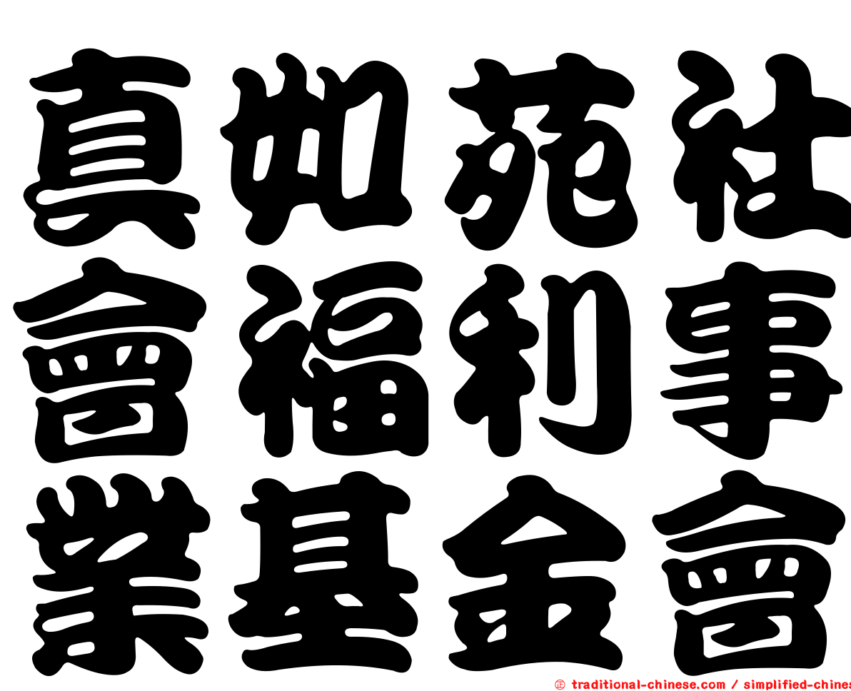 真如苑社會福利事業基金會