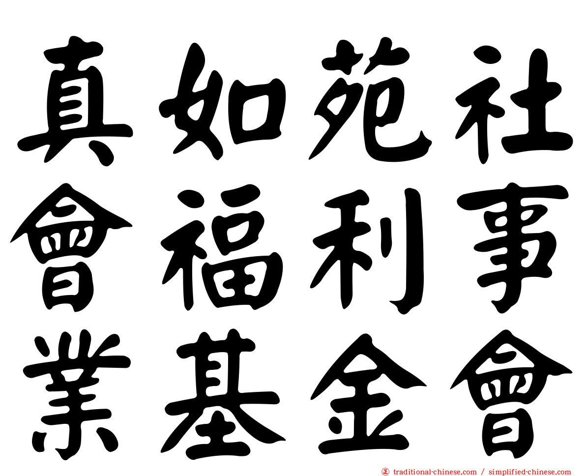 真如苑社會福利事業基金會