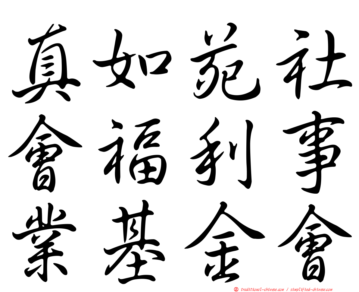真如苑社會福利事業基金會