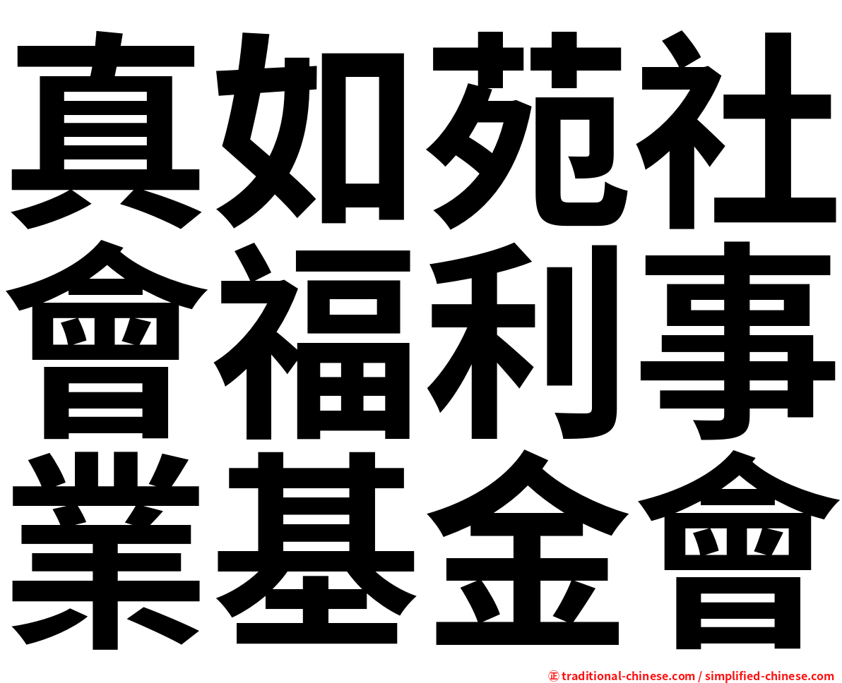 真如苑社會福利事業基金會