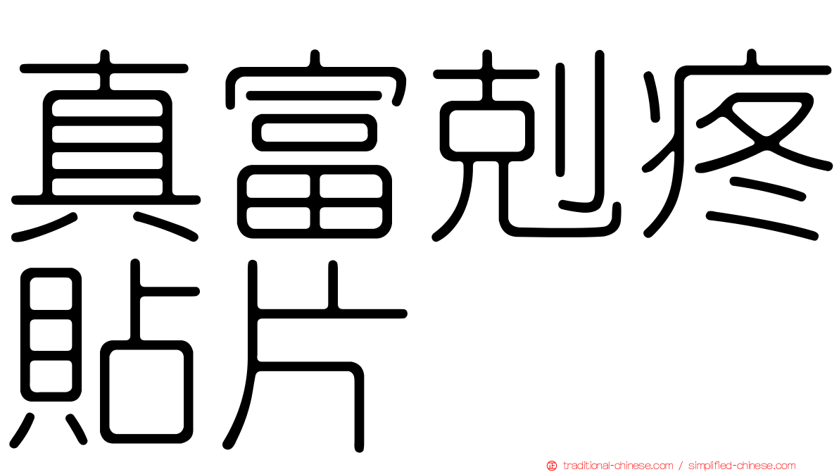 真富剋疼貼片
