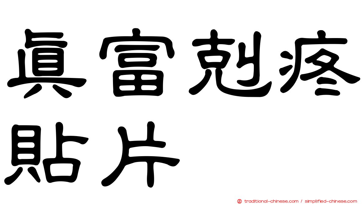 真富剋疼貼片