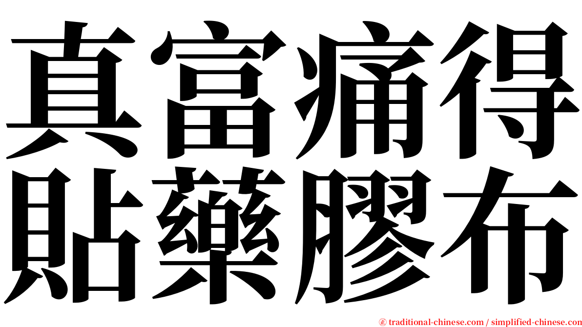 真富痛得貼藥膠布 serif font
