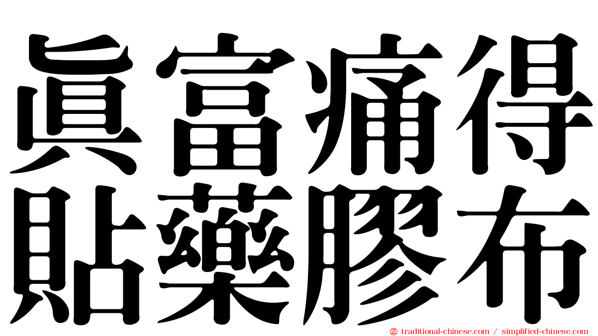 真富痛得貼藥膠布