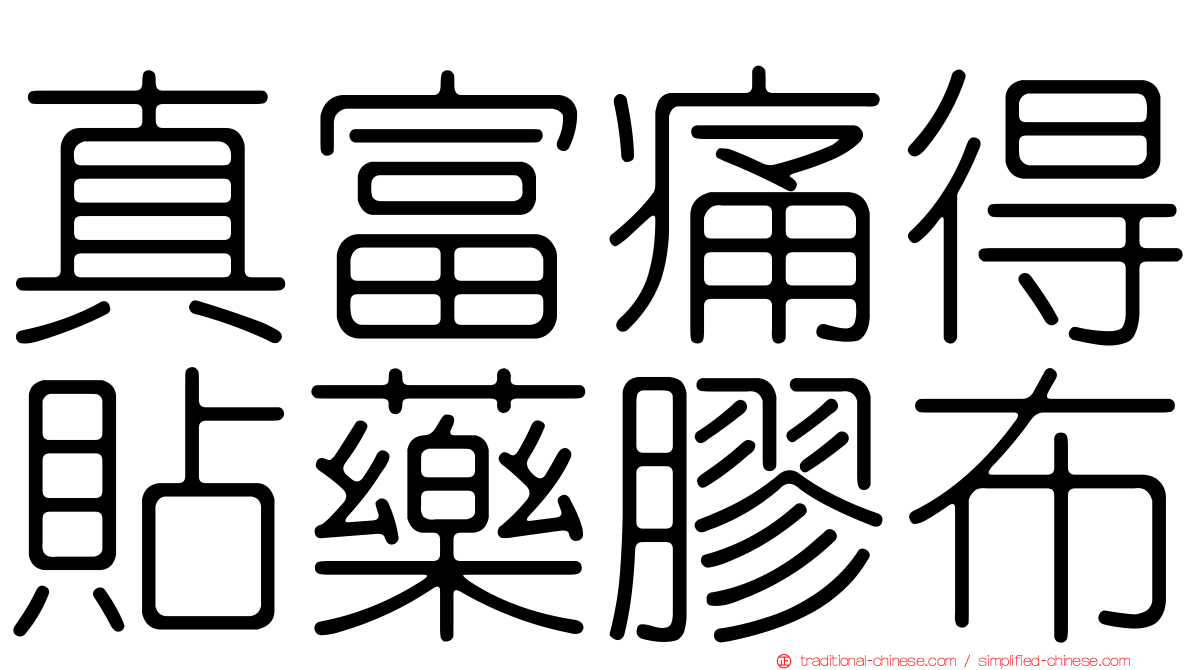 真富痛得貼藥膠布