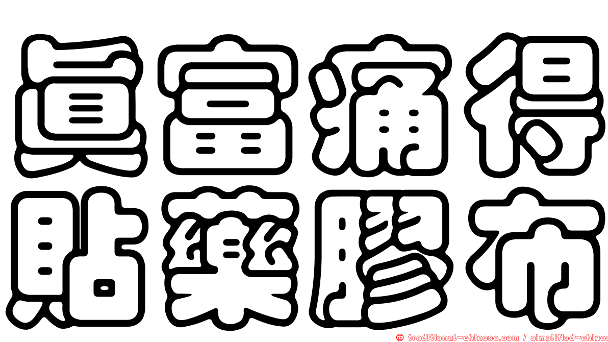 真富痛得貼藥膠布