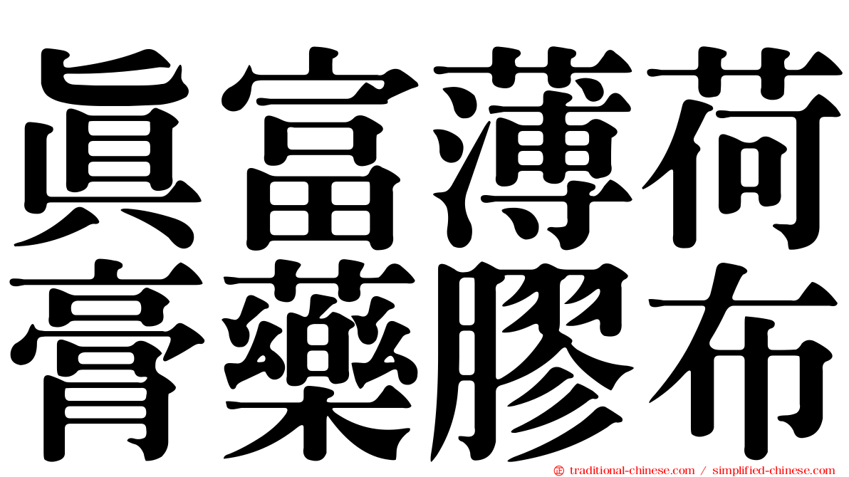 真富薄荷膏藥膠布