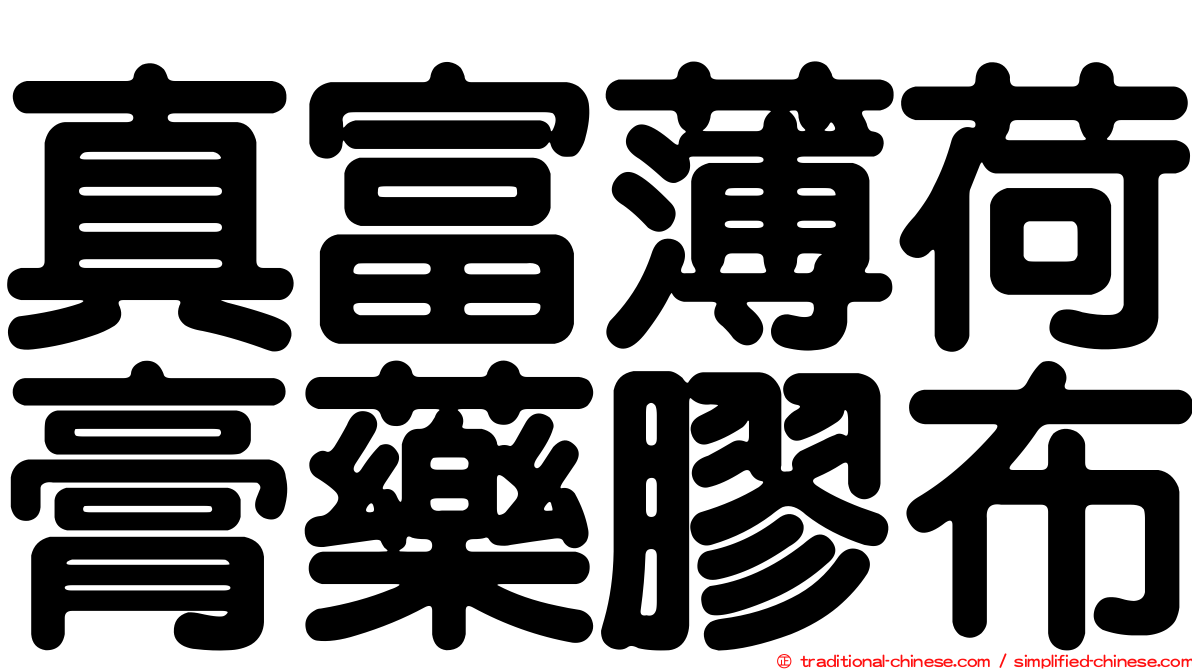 真富薄荷膏藥膠布