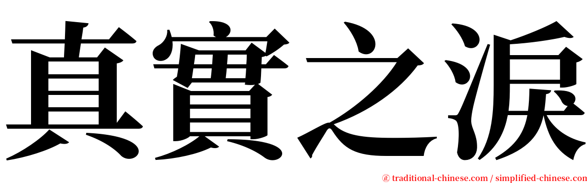 真實之淚 serif font