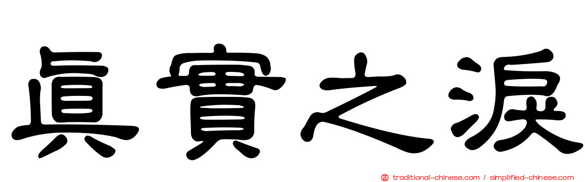真實之淚