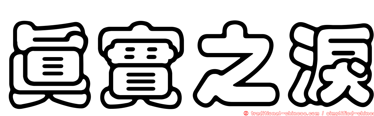 真實之淚
