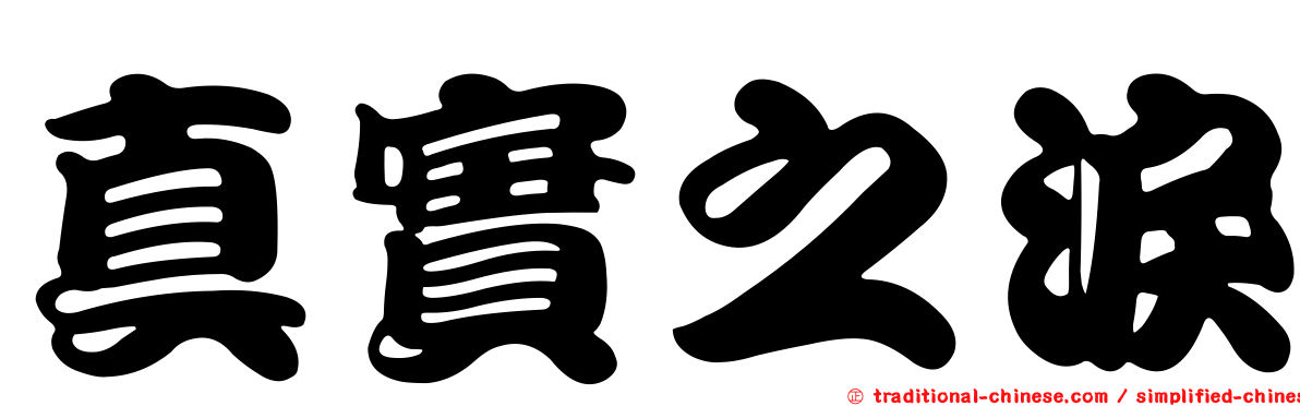 真實之淚