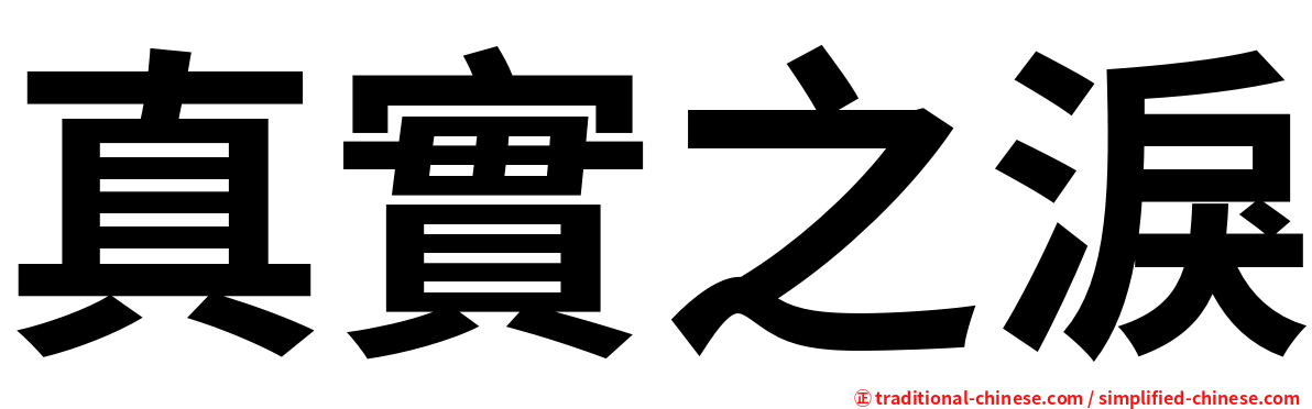 真實之淚