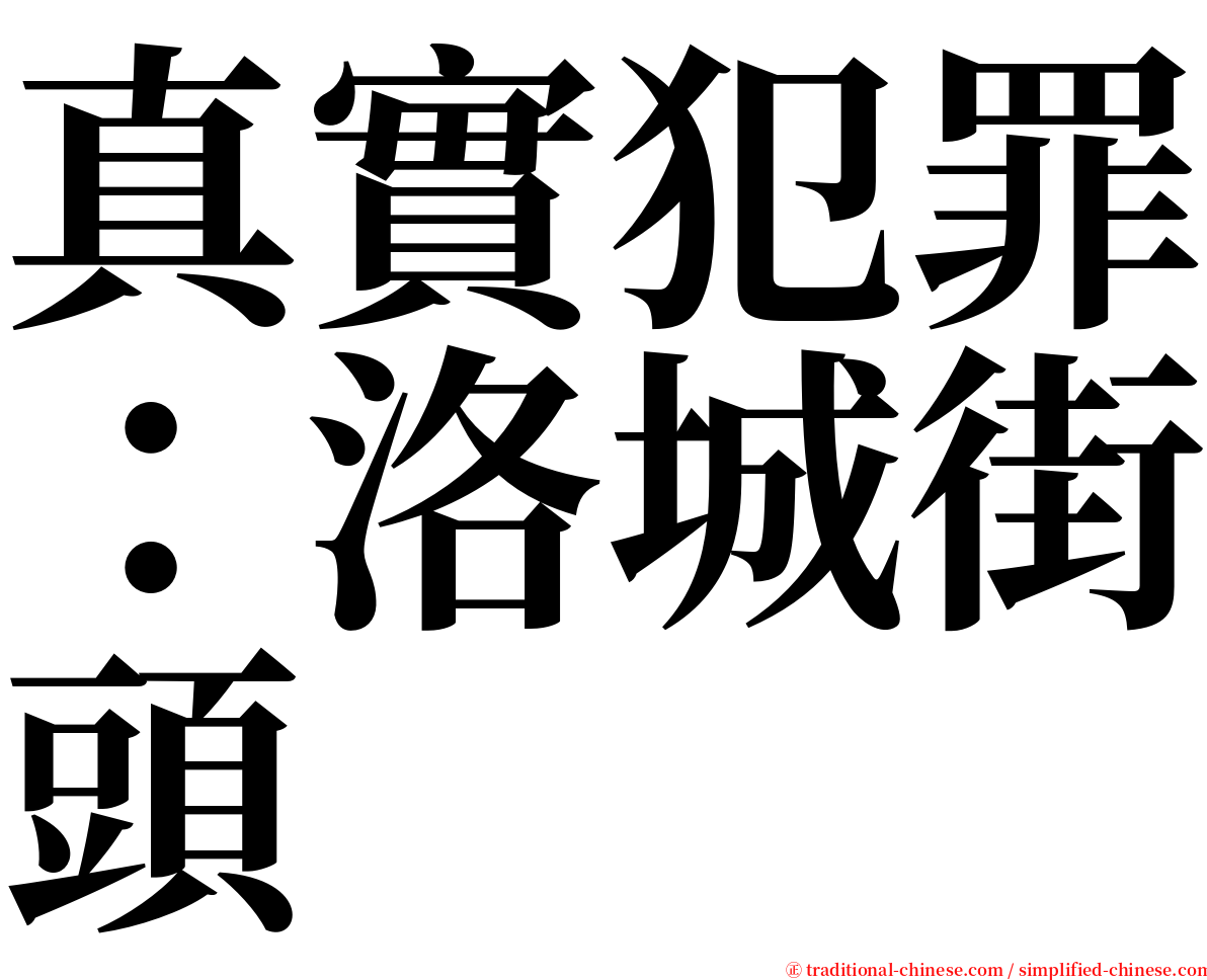 真實犯罪：洛城街頭 serif font