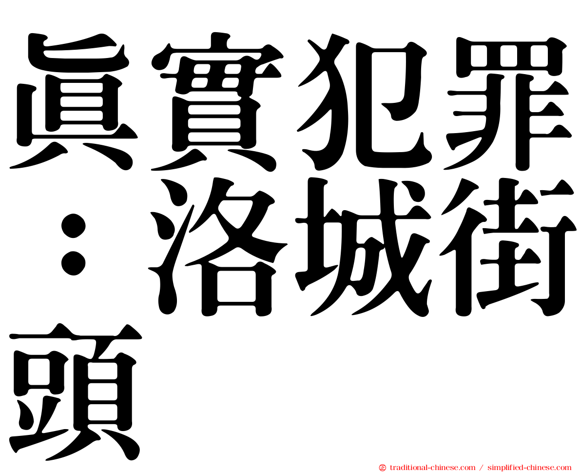 真實犯罪：洛城街頭
