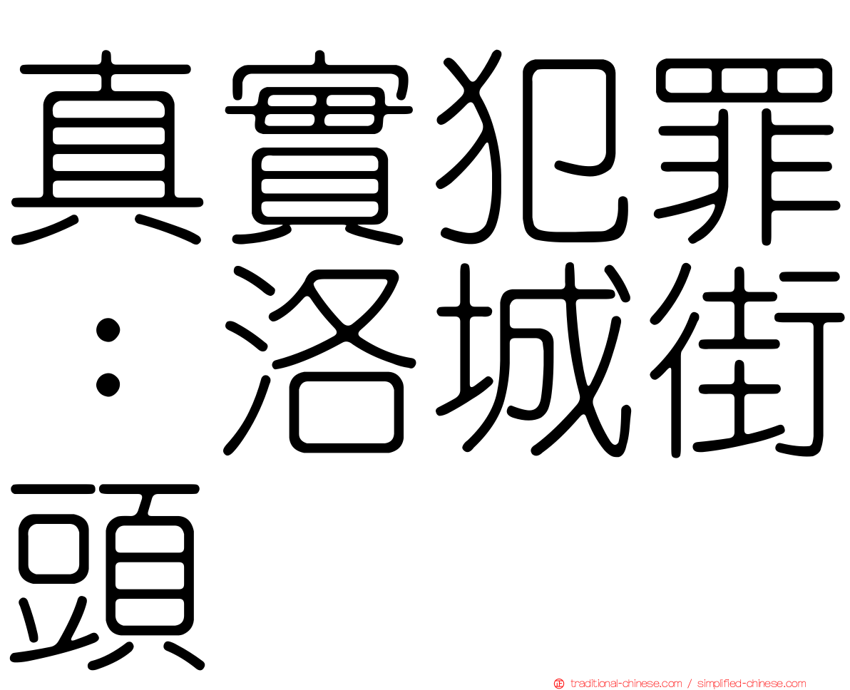 真實犯罪：洛城街頭