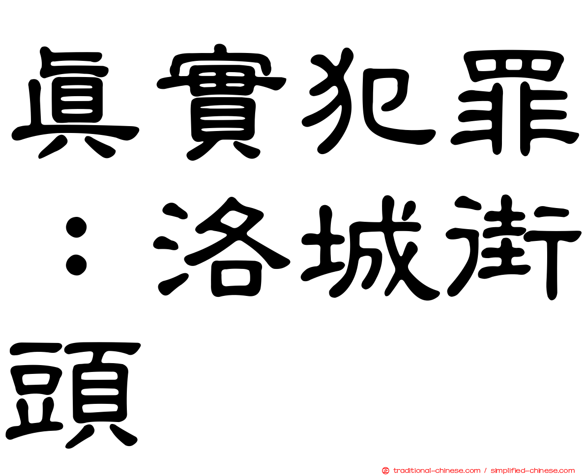 真實犯罪：洛城街頭