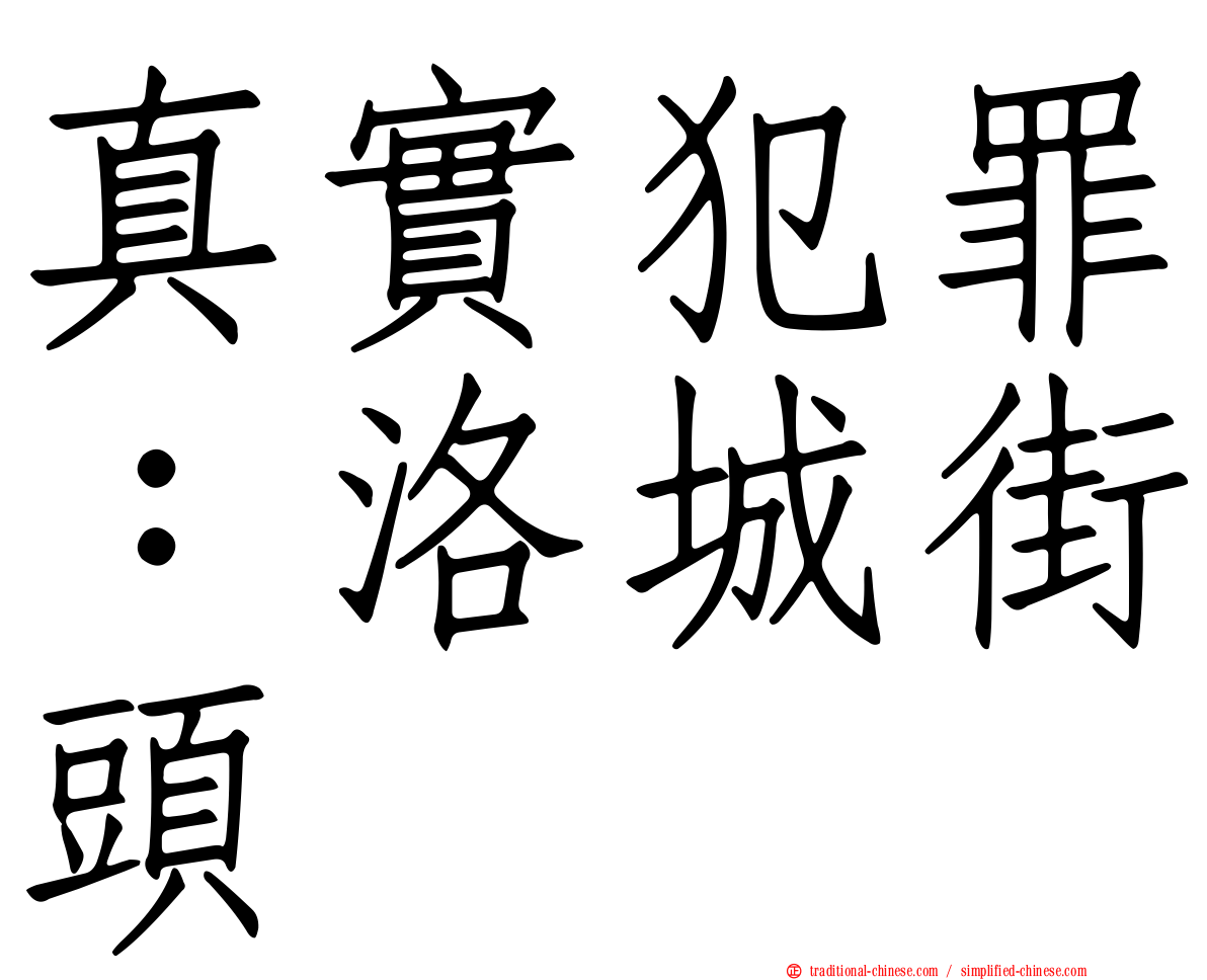 真實犯罪：洛城街頭