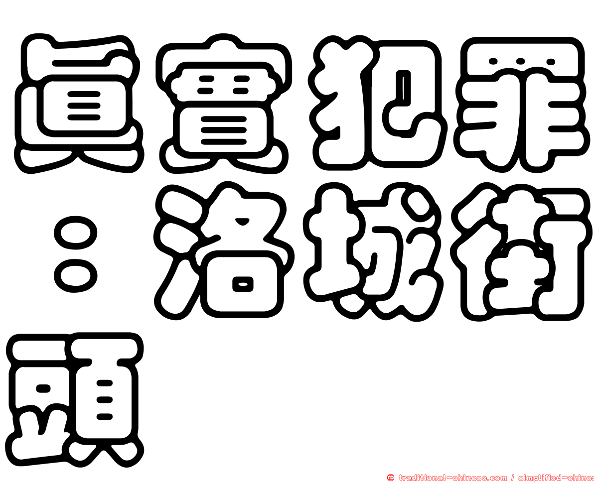 真實犯罪：洛城街頭