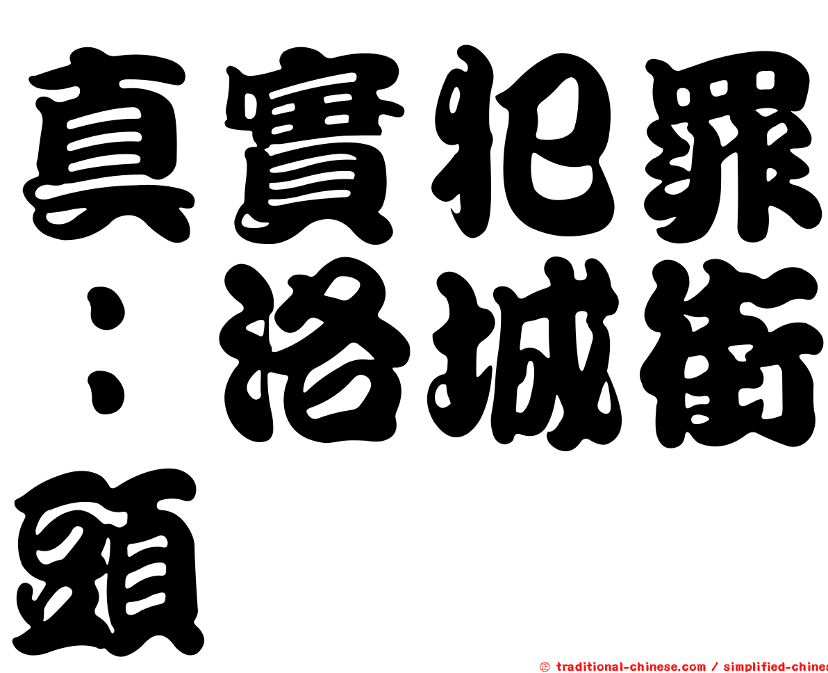 真實犯罪：洛城街頭