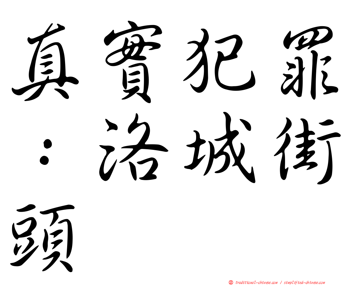 真實犯罪：洛城街頭