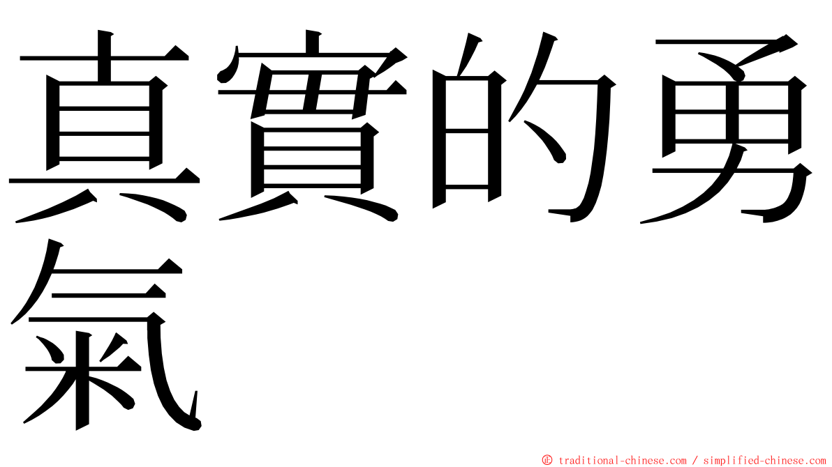 真實的勇氣 ming font