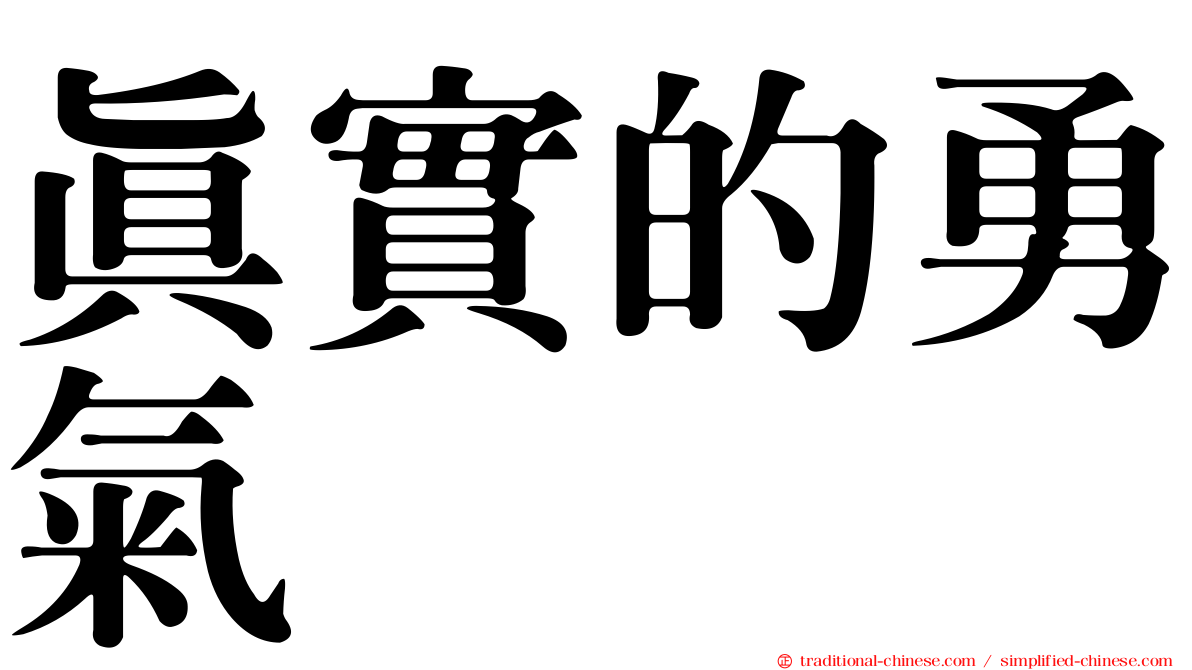 真實的勇氣