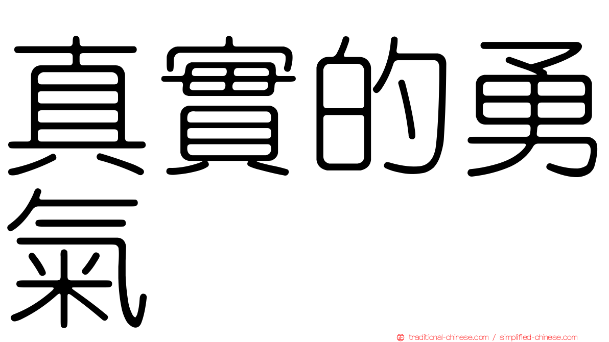 真實的勇氣