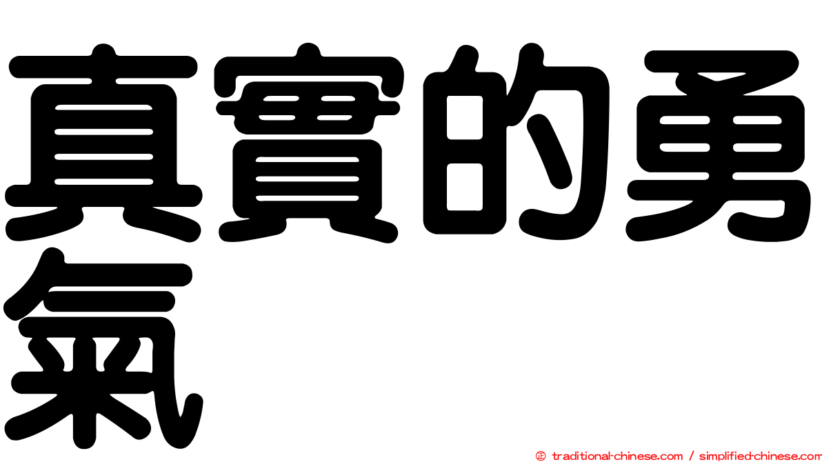 真實的勇氣