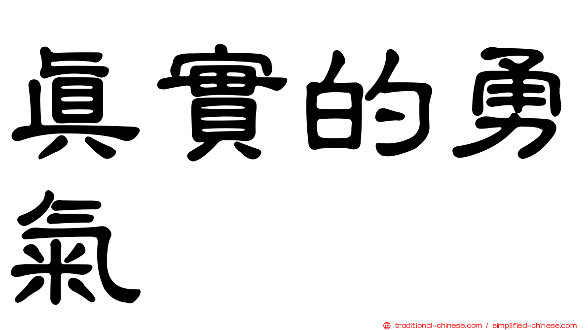 真實的勇氣
