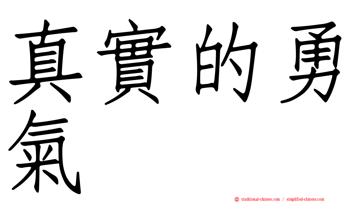 真實的勇氣