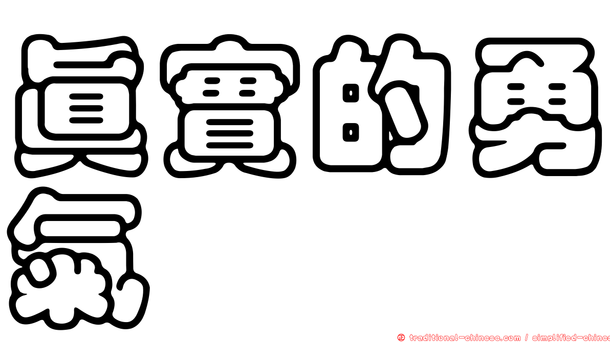 真實的勇氣
