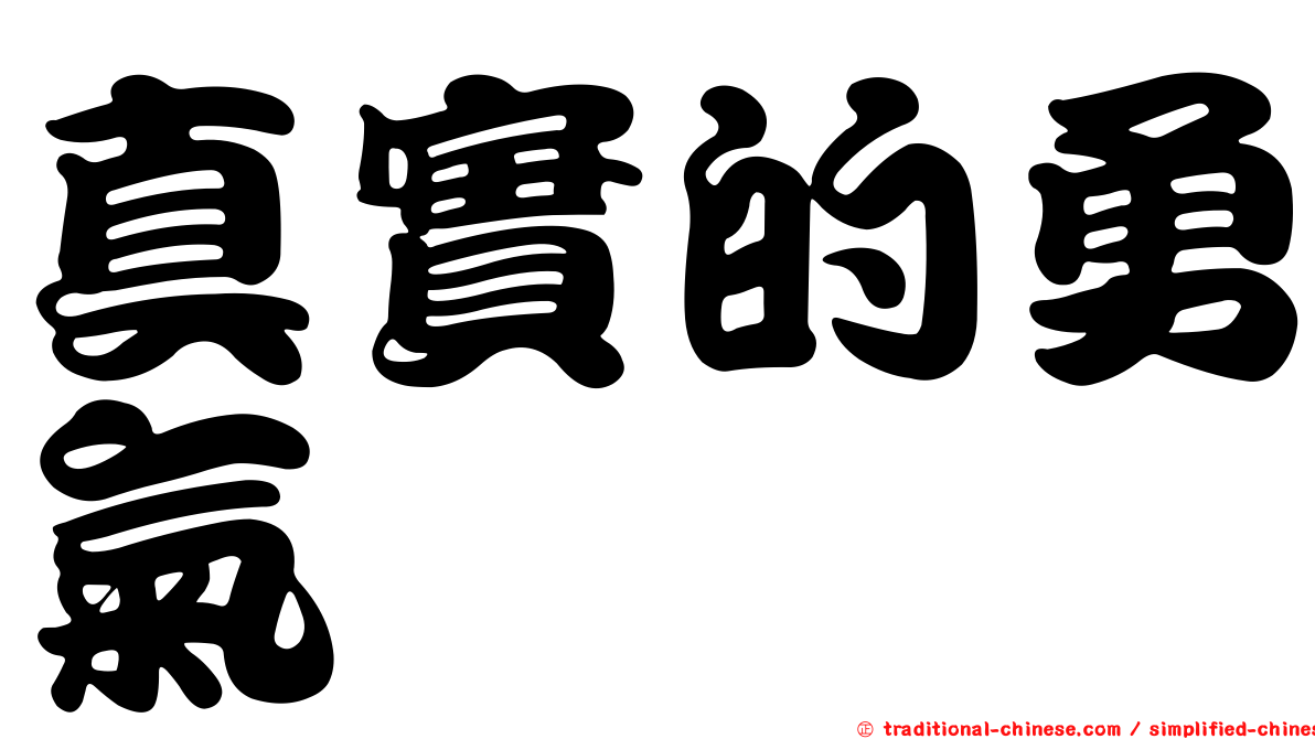 真實的勇氣