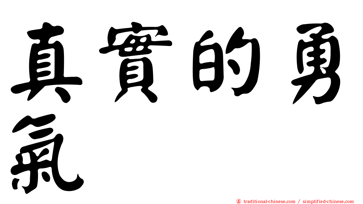 真實的勇氣