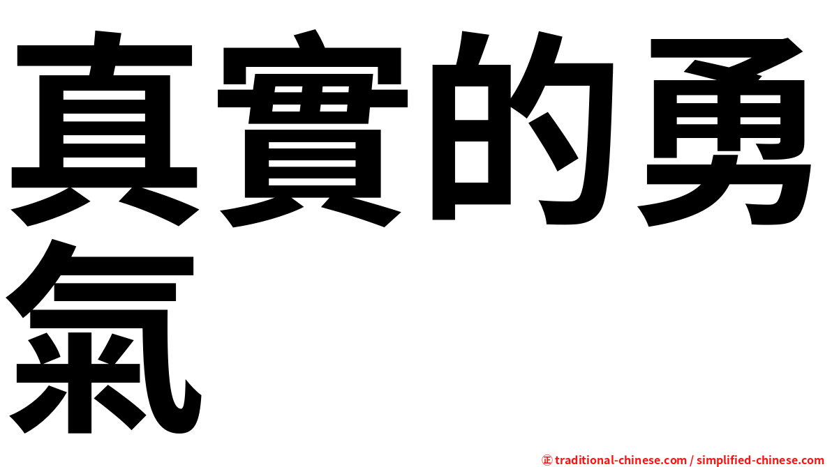 真實的勇氣