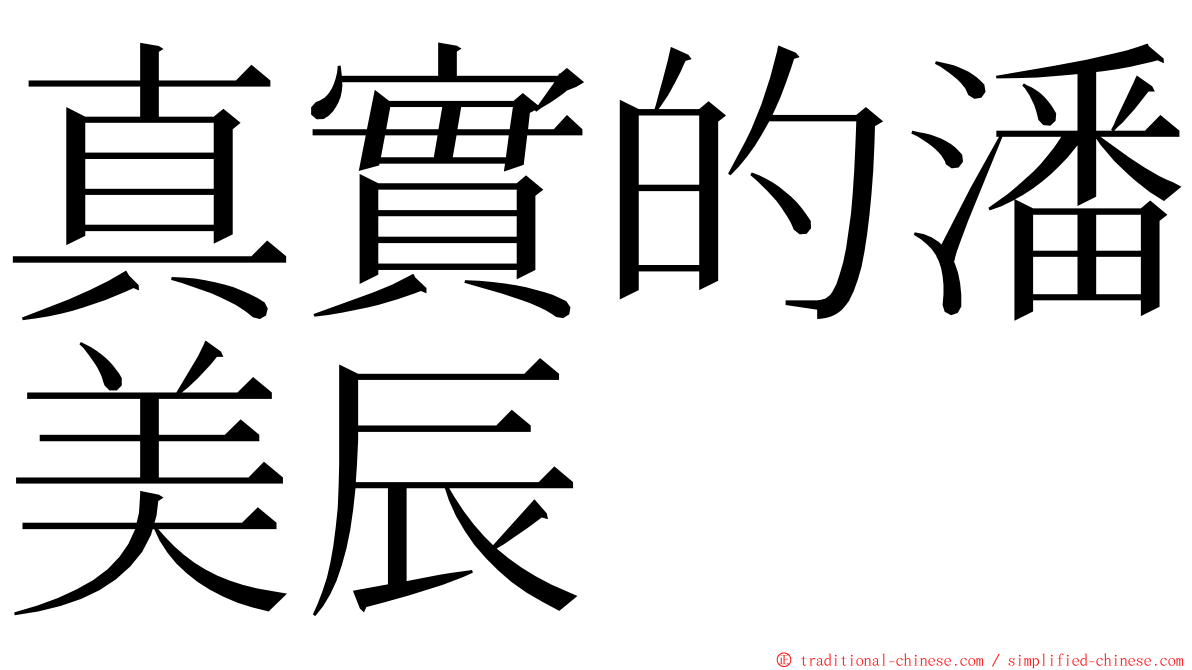 真實的潘美辰 ming font