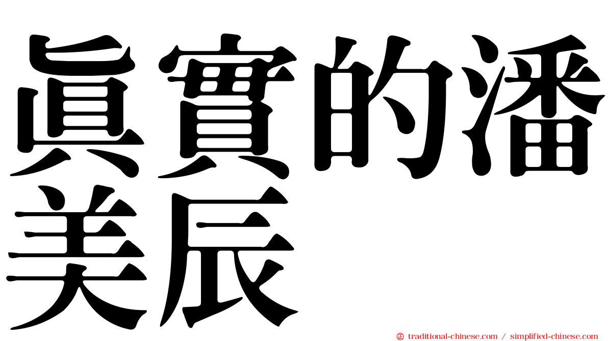 真實的潘美辰