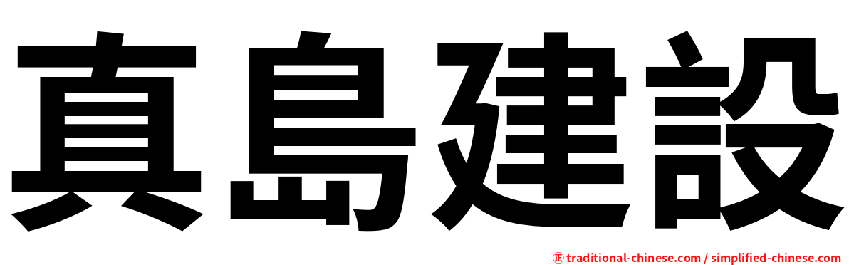 真島建設