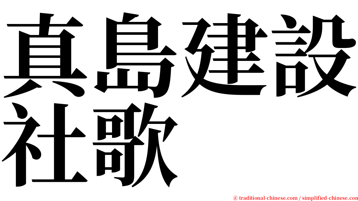 真島建設社歌 serif font